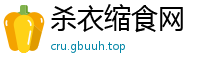 杀衣缩食网